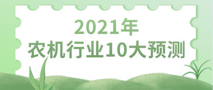2021年农机行业10大预测
